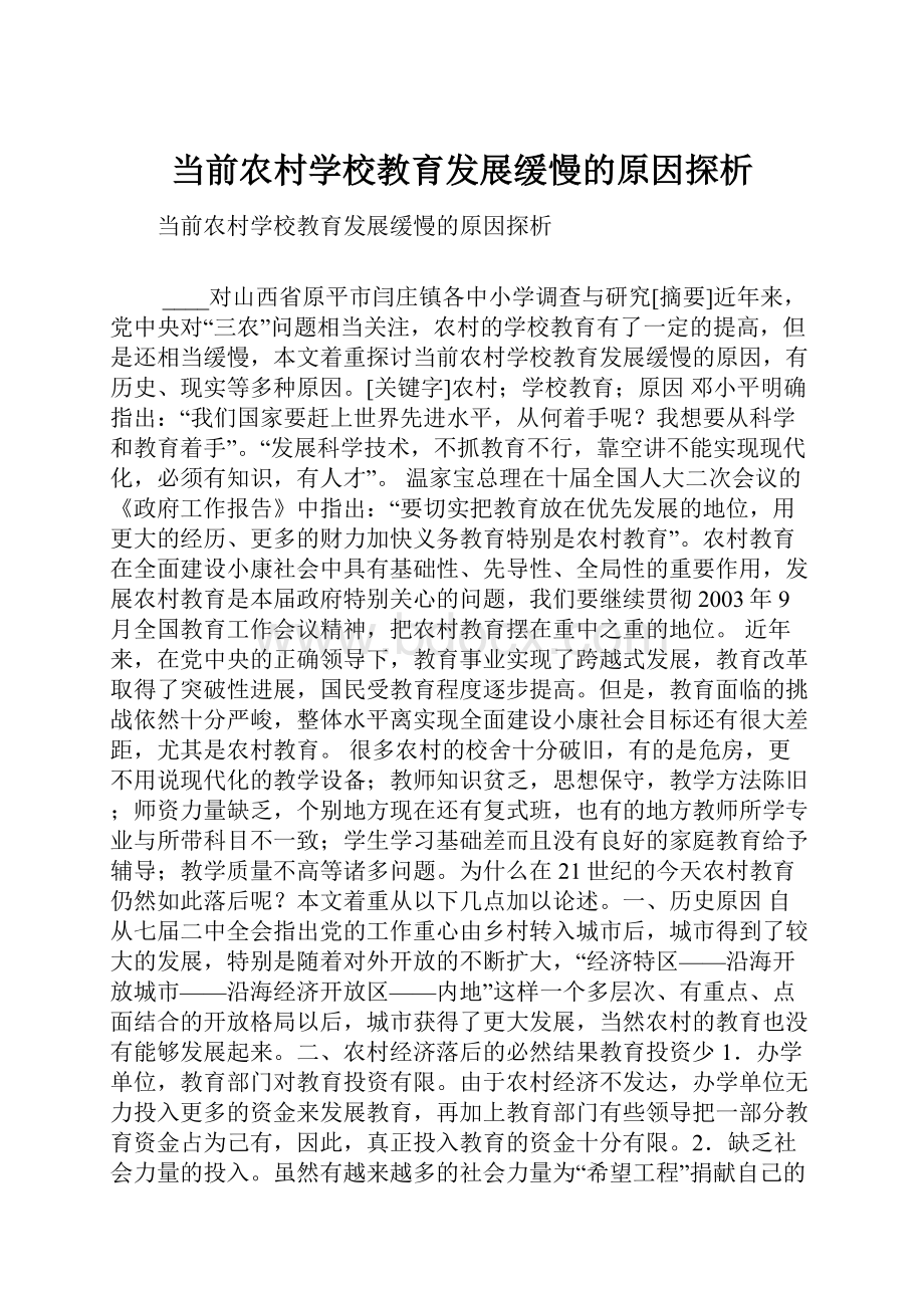 当前农村学校教育发展缓慢的原因探析.docx