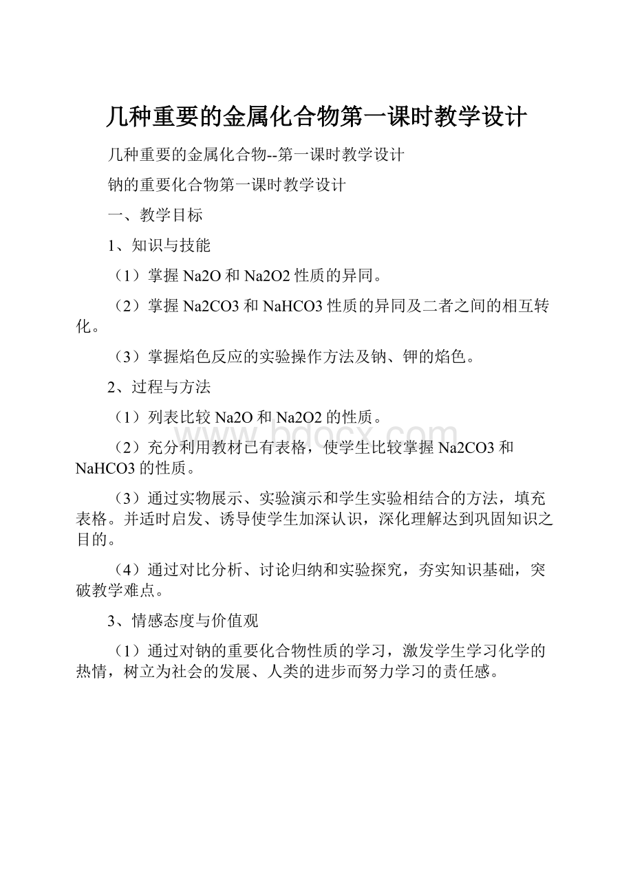 几种重要的金属化合物第一课时教学设计Word文档下载推荐.docx_第1页