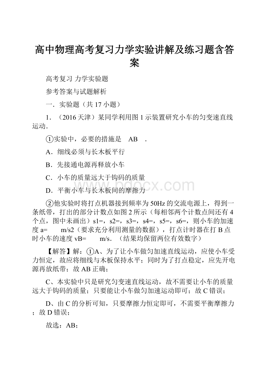 高中物理高考复习力学实验讲解及练习题含答案.docx