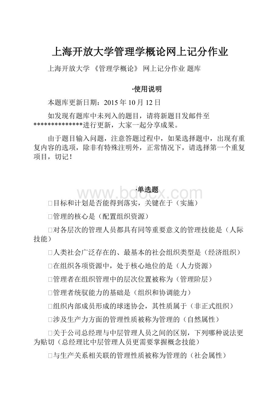 上海开放大学管理学概论网上记分作业Word格式.docx_第1页