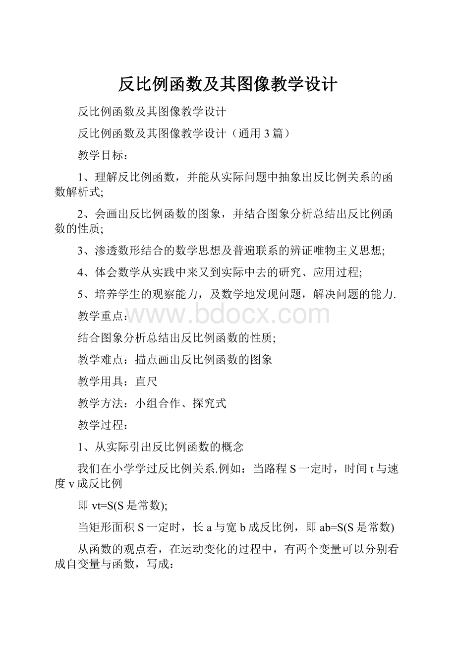 反比例函数及其图像教学设计.docx_第1页