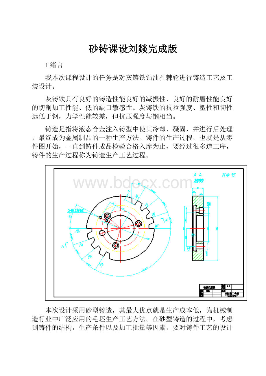 砂铸课设刘燚完成版.docx