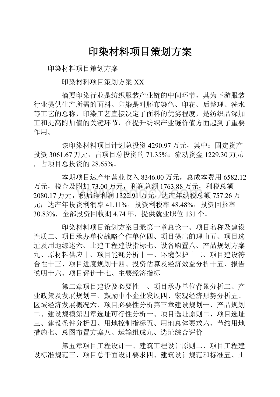 印染材料项目策划方案Word下载.docx