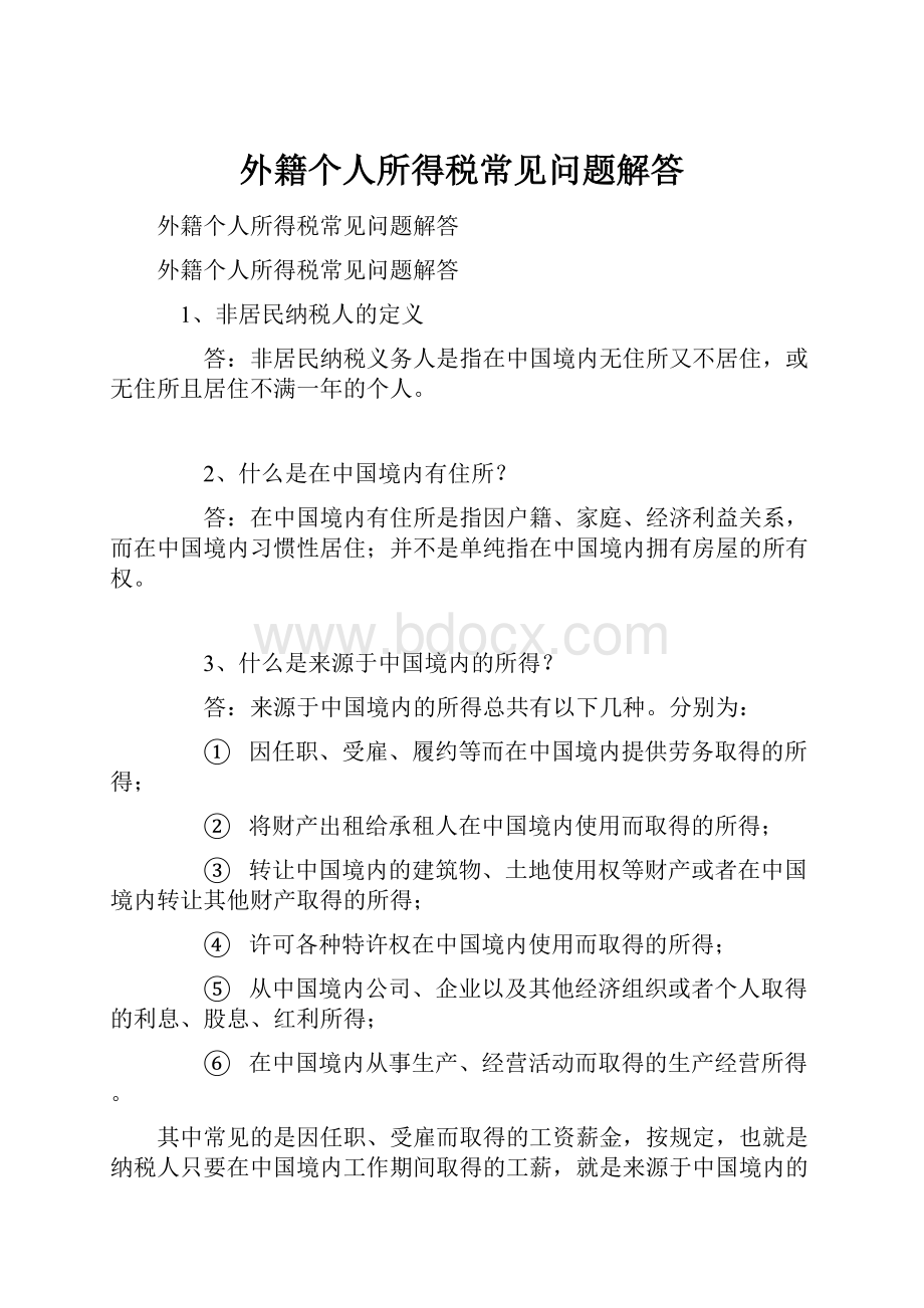 外籍个人所得税常见问题解答Word下载.docx