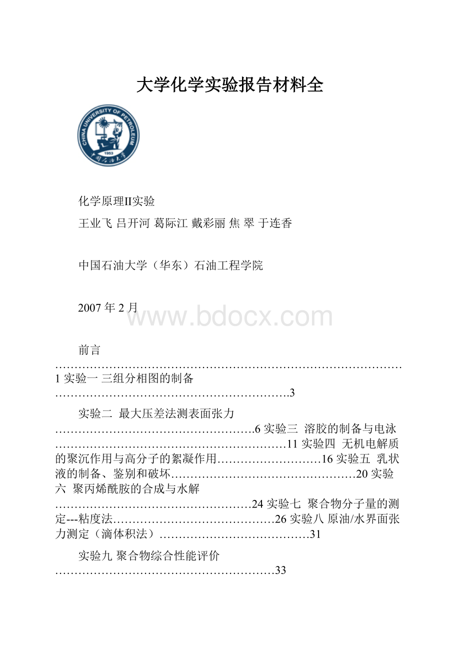 大学化学实验报告材料全.docx