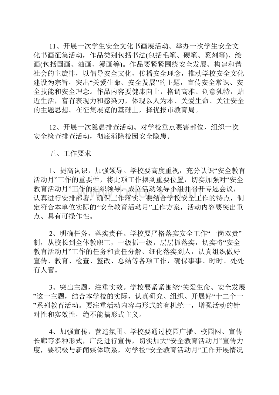 校园安全活动月方案.docx_第3页