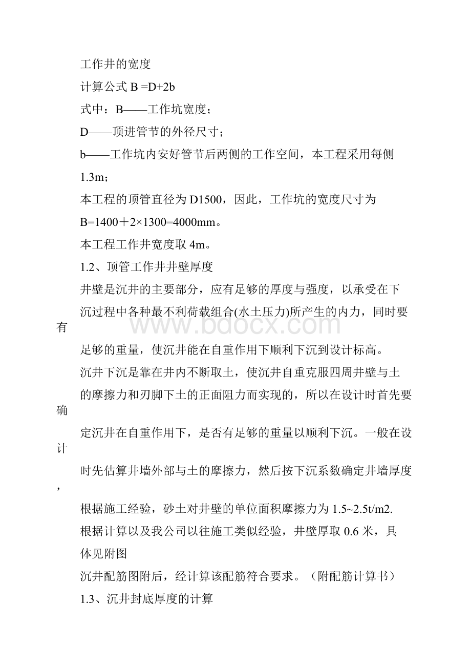 沉井与顶管施工方案文档格式.docx_第3页