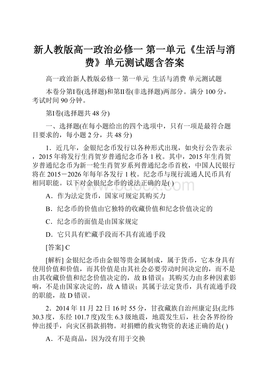 新人教版高一政治必修一 第一单元《生活与消费》单元测试题含答案.docx