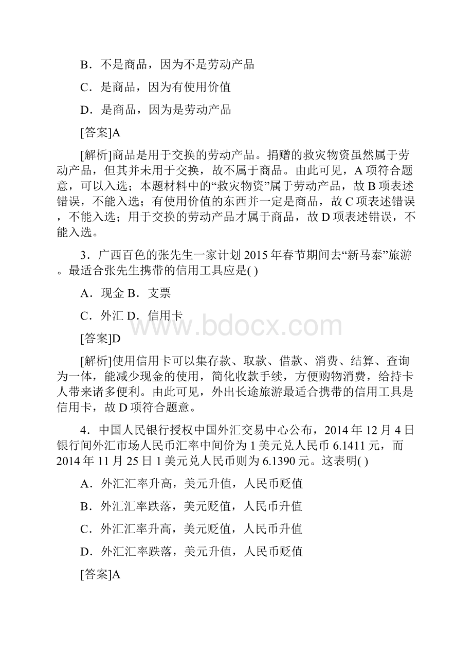 新人教版高一政治必修一 第一单元《生活与消费》单元测试题含答案.docx_第2页