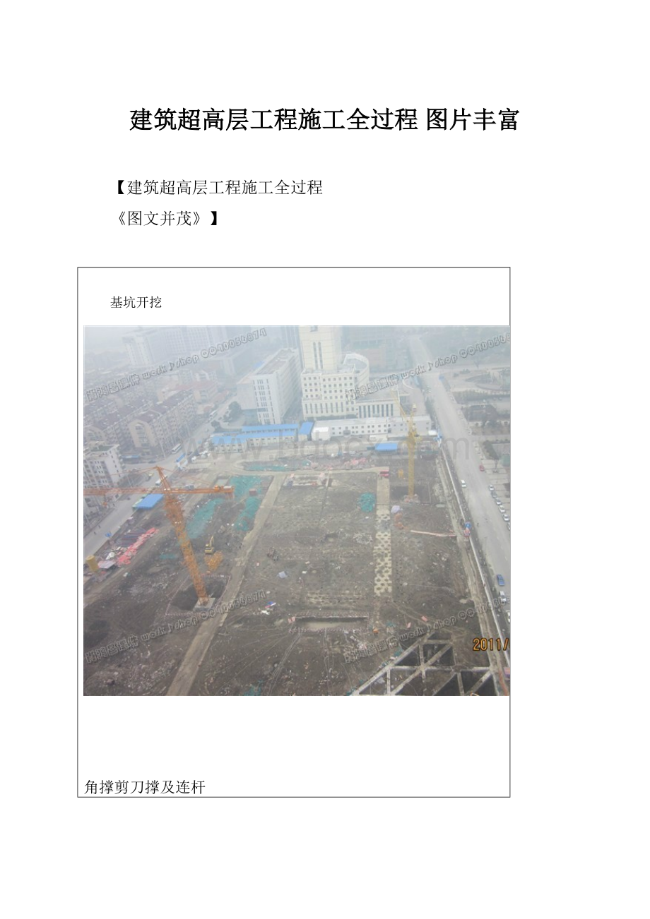 建筑超高层工程施工全过程 图片丰富Word格式.docx_第1页