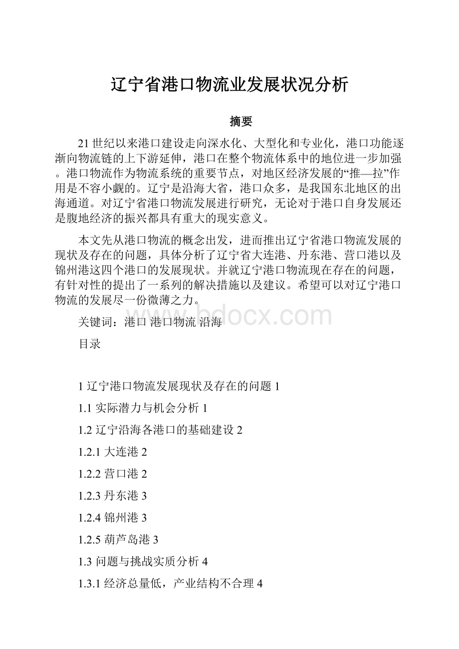 辽宁省港口物流业发展状况分析.docx_第1页