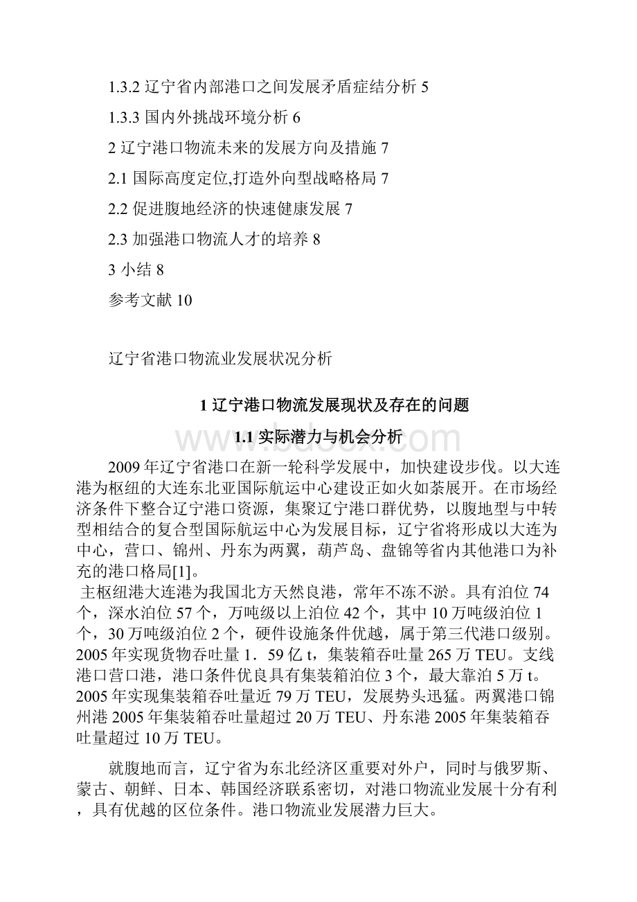 辽宁省港口物流业发展状况分析Word下载.docx_第2页