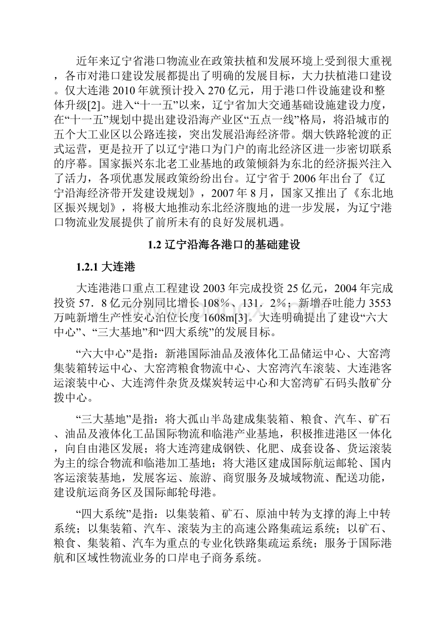 辽宁省港口物流业发展状况分析.docx_第3页