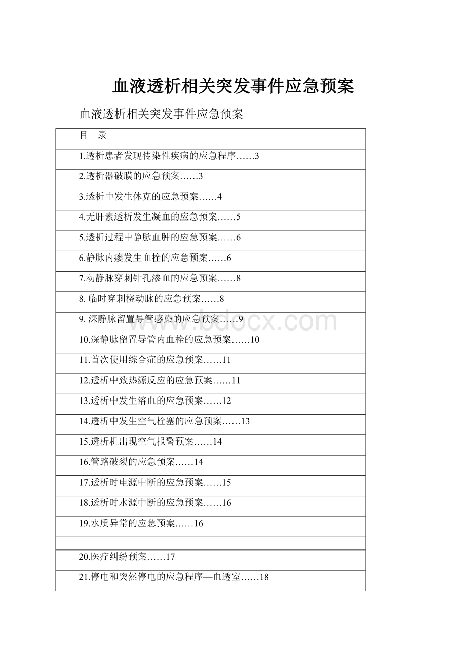 血液透析相关突发事件应急预案文档格式.docx