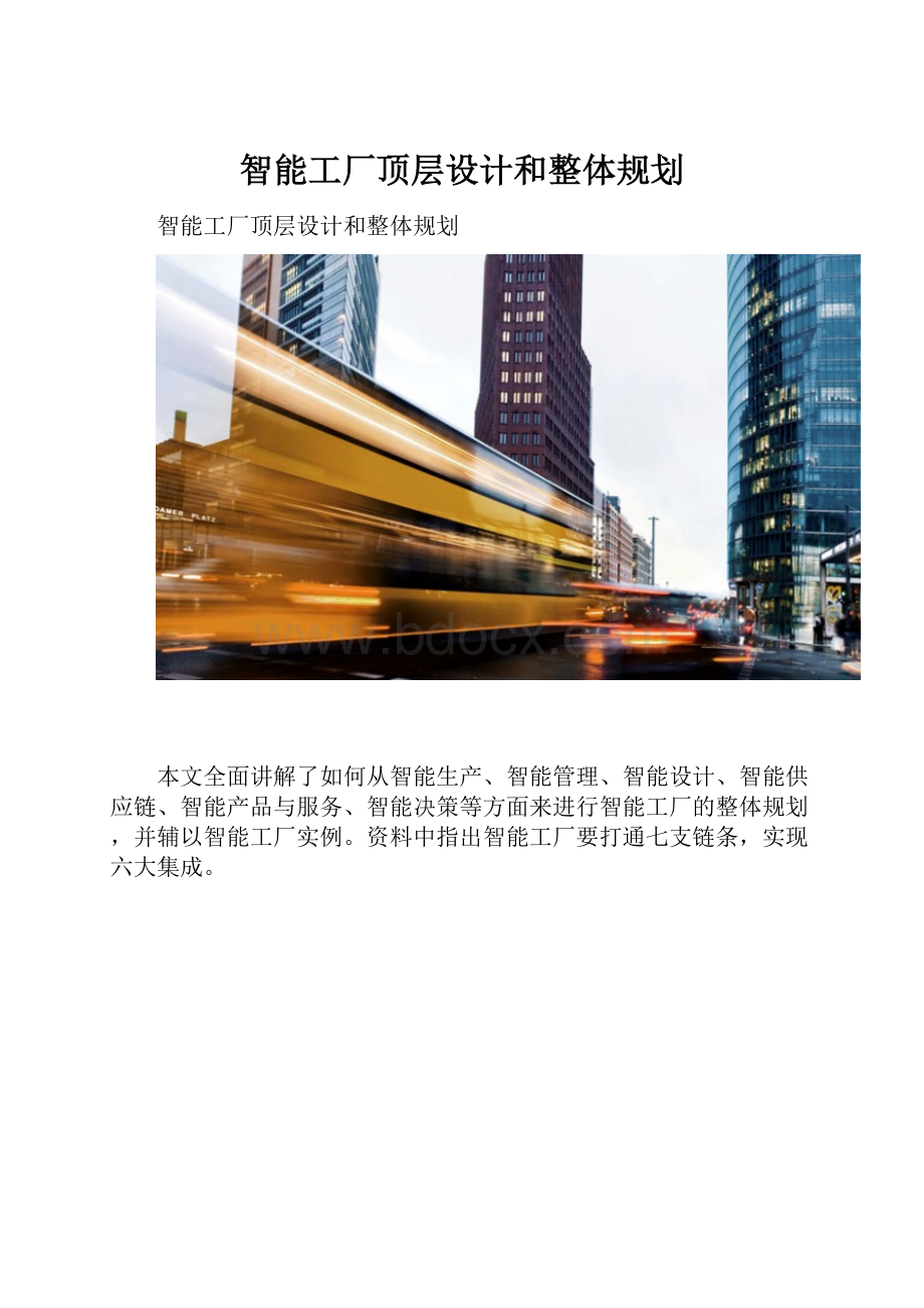 智能工厂顶层设计和整体规划.docx