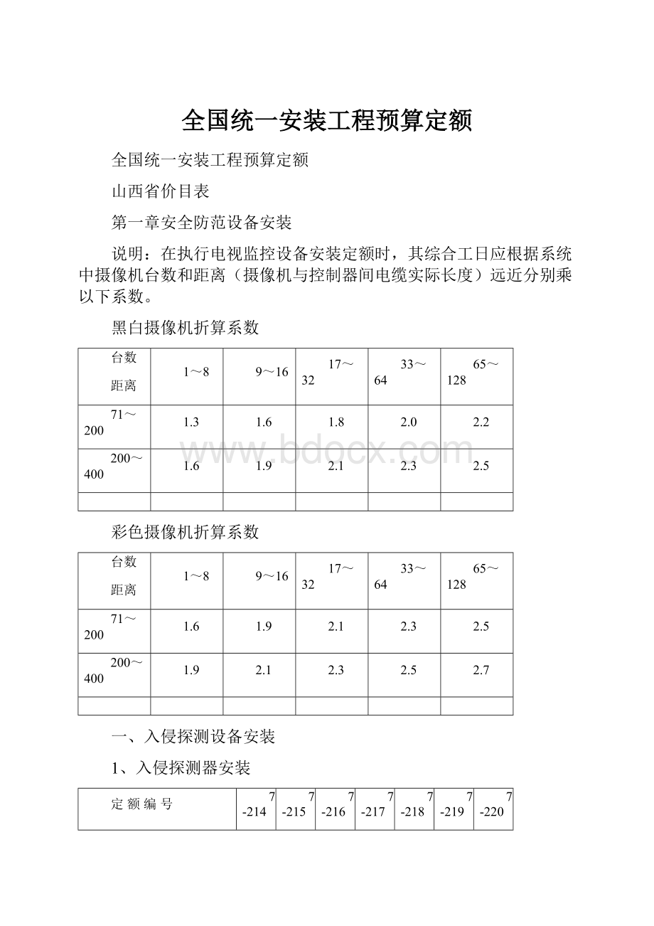 全国统一安装工程预算定额.docx