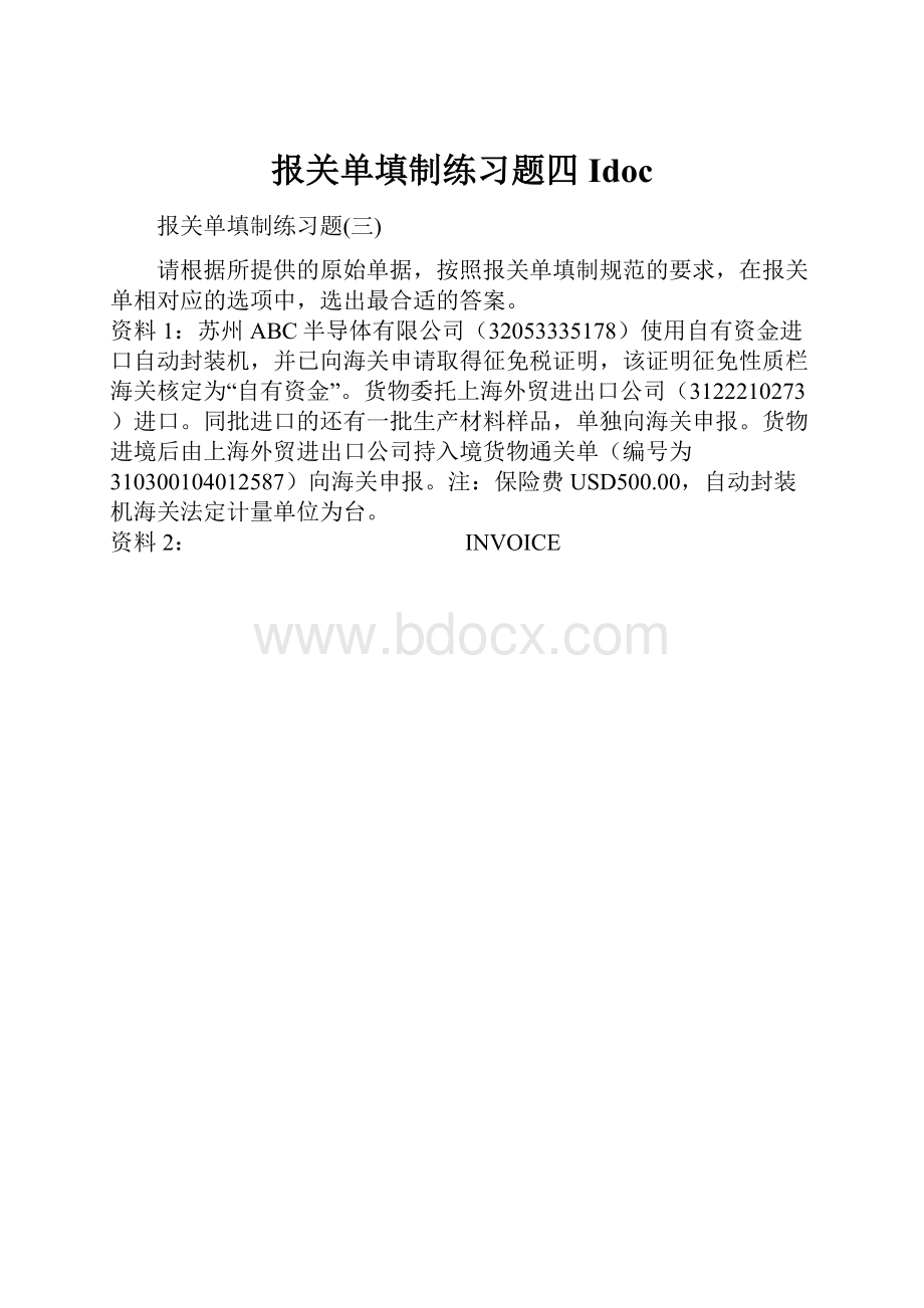 报关单填制练习题四IdocWord下载.docx_第1页