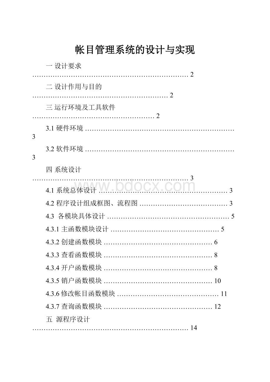 帐目管理系统的设计与实现Word文档下载推荐.docx