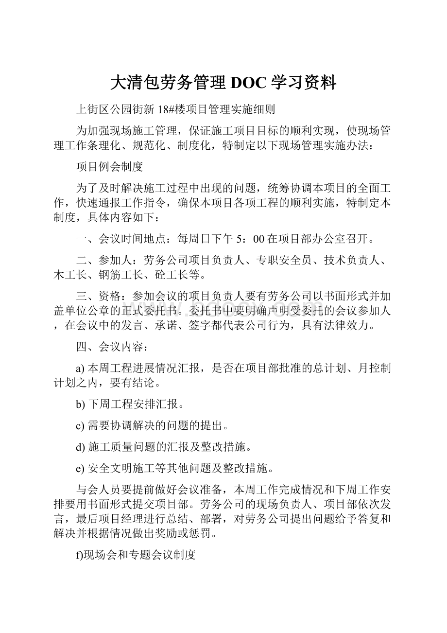 大清包劳务管理DOC学习资料.docx_第1页