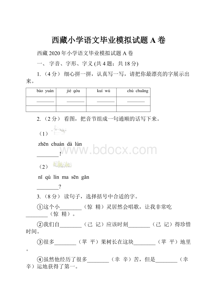 西藏小学语文毕业模拟试题A卷.docx_第1页