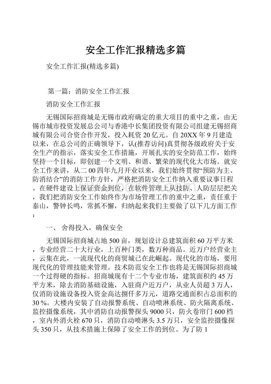 安全工作汇报精选多篇.docx