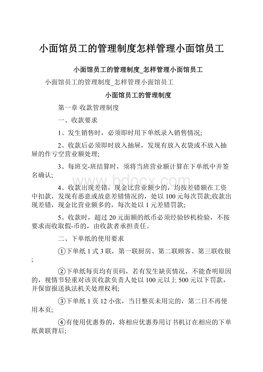 小面馆员工的管理制度怎样管理小面馆员工Word格式文档下载.docx_第1页