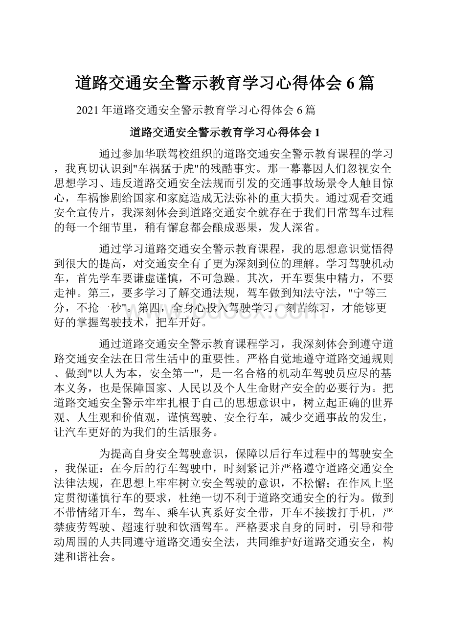 道路交通安全警示教育学习心得体会6篇.docx_第1页