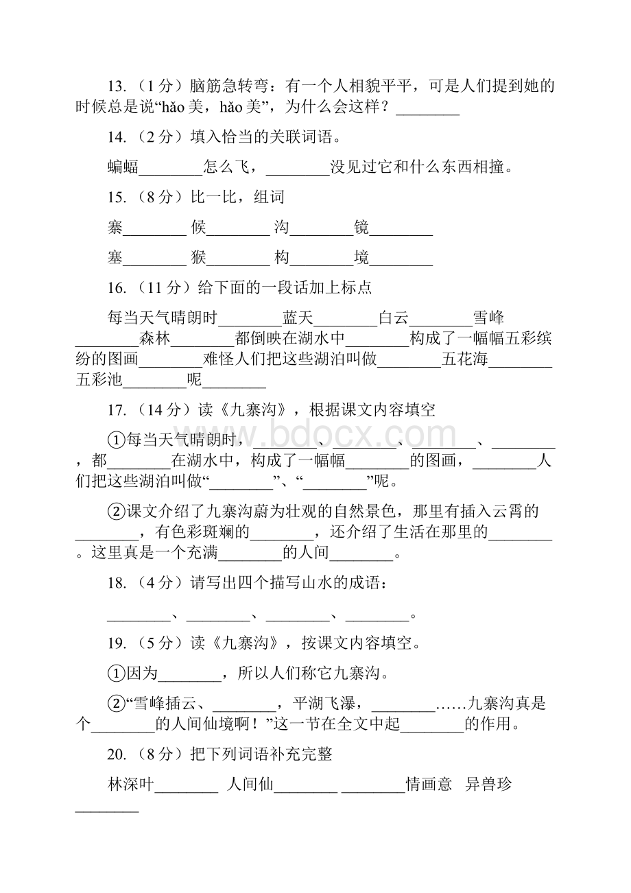 苏教版 语文 四年级上册 第三单元第10课《九寨沟》同步练习B卷.docx_第3页