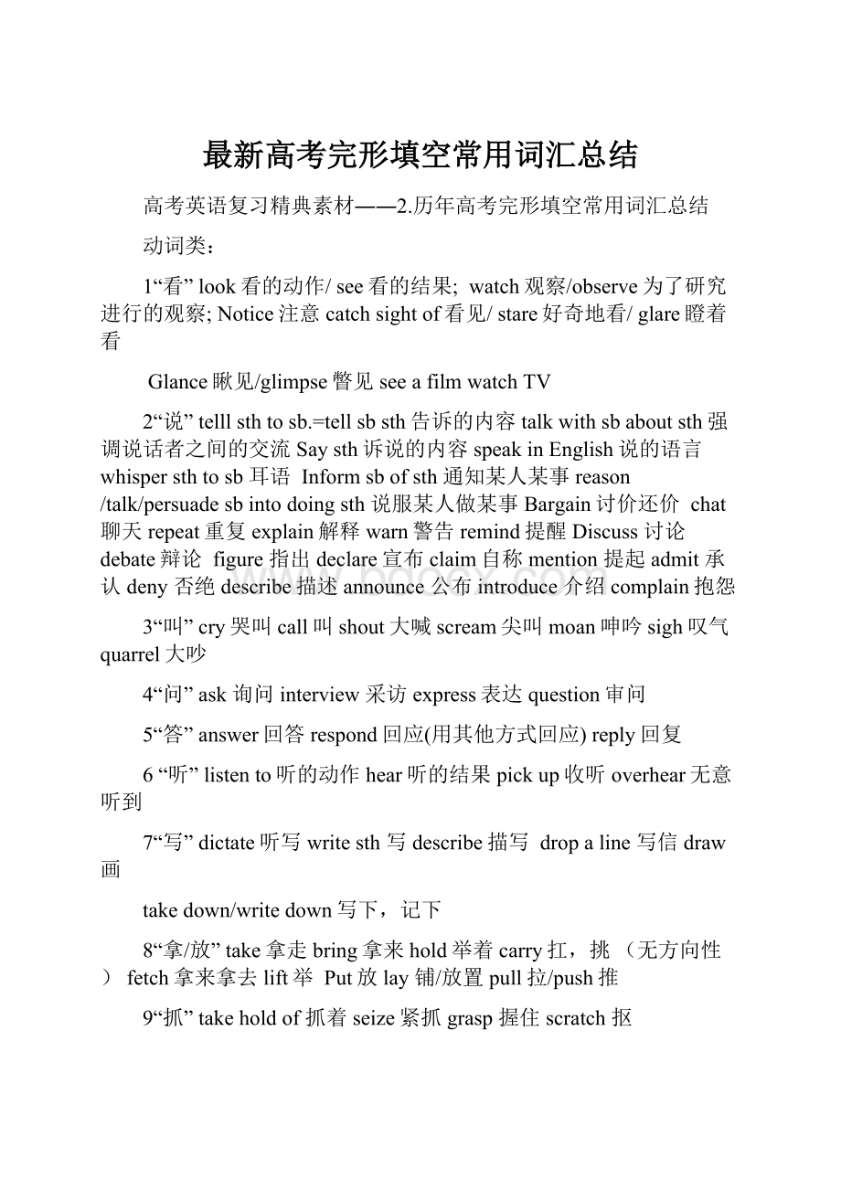 最新高考完形填空常用词汇总结.docx