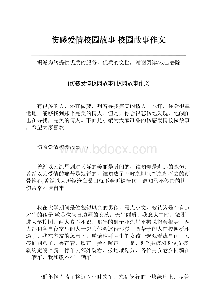 伤感爱情校园故事 校园故事作文.docx