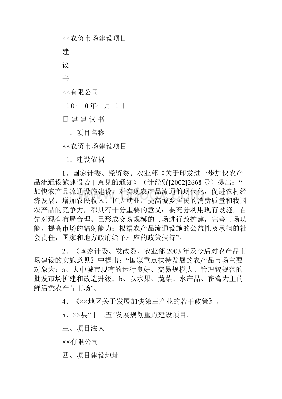 菜市场建议书Word格式.docx_第3页