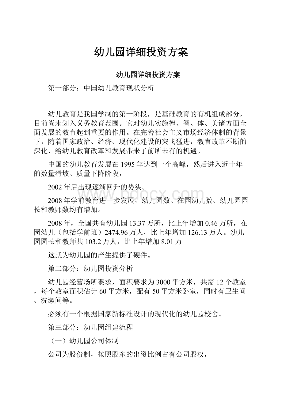 幼儿园详细投资方案文档格式.docx