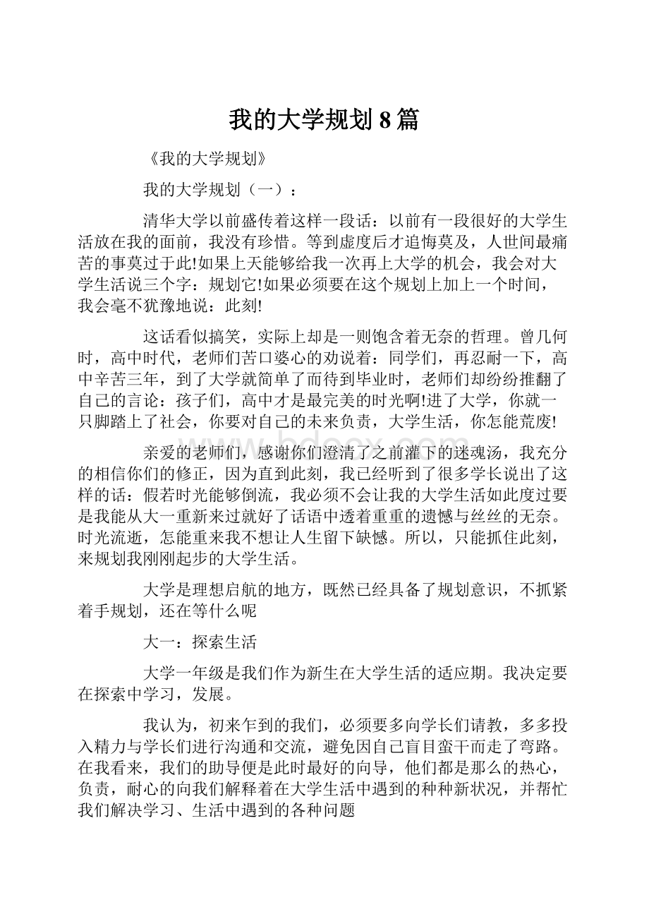 我的大学规划8篇Word文档下载推荐.docx