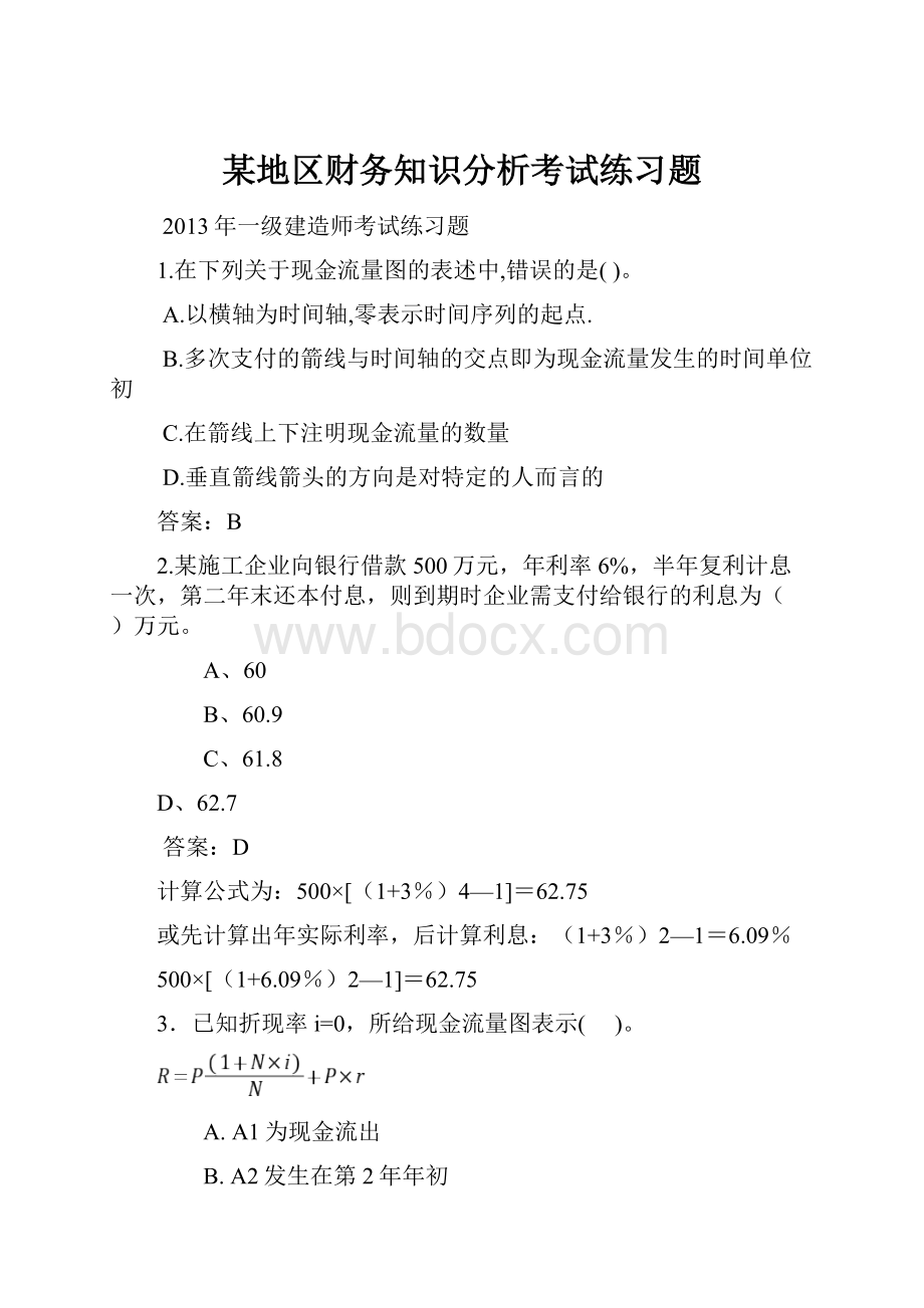 某地区财务知识分析考试练习题Word下载.docx