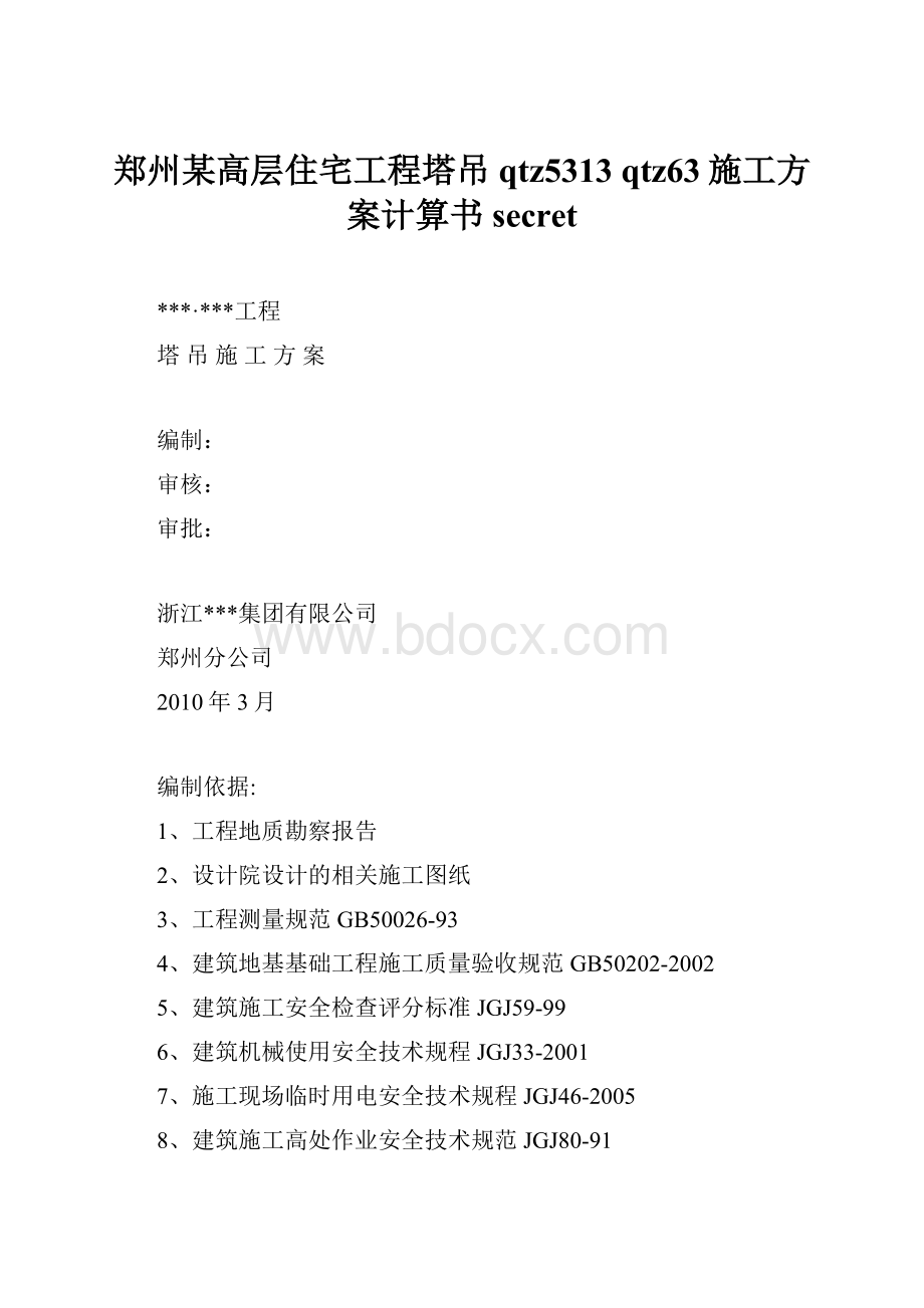 郑州某高层住宅工程塔吊qtz5313 qtz63施工方案计算书secret文档格式.docx