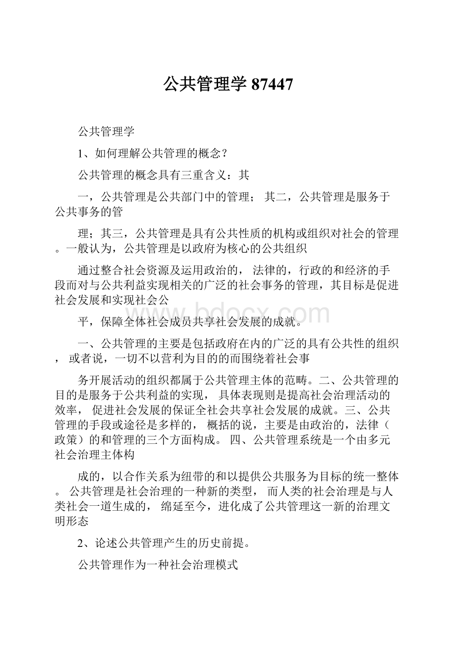 公共管理学87447文档格式.docx