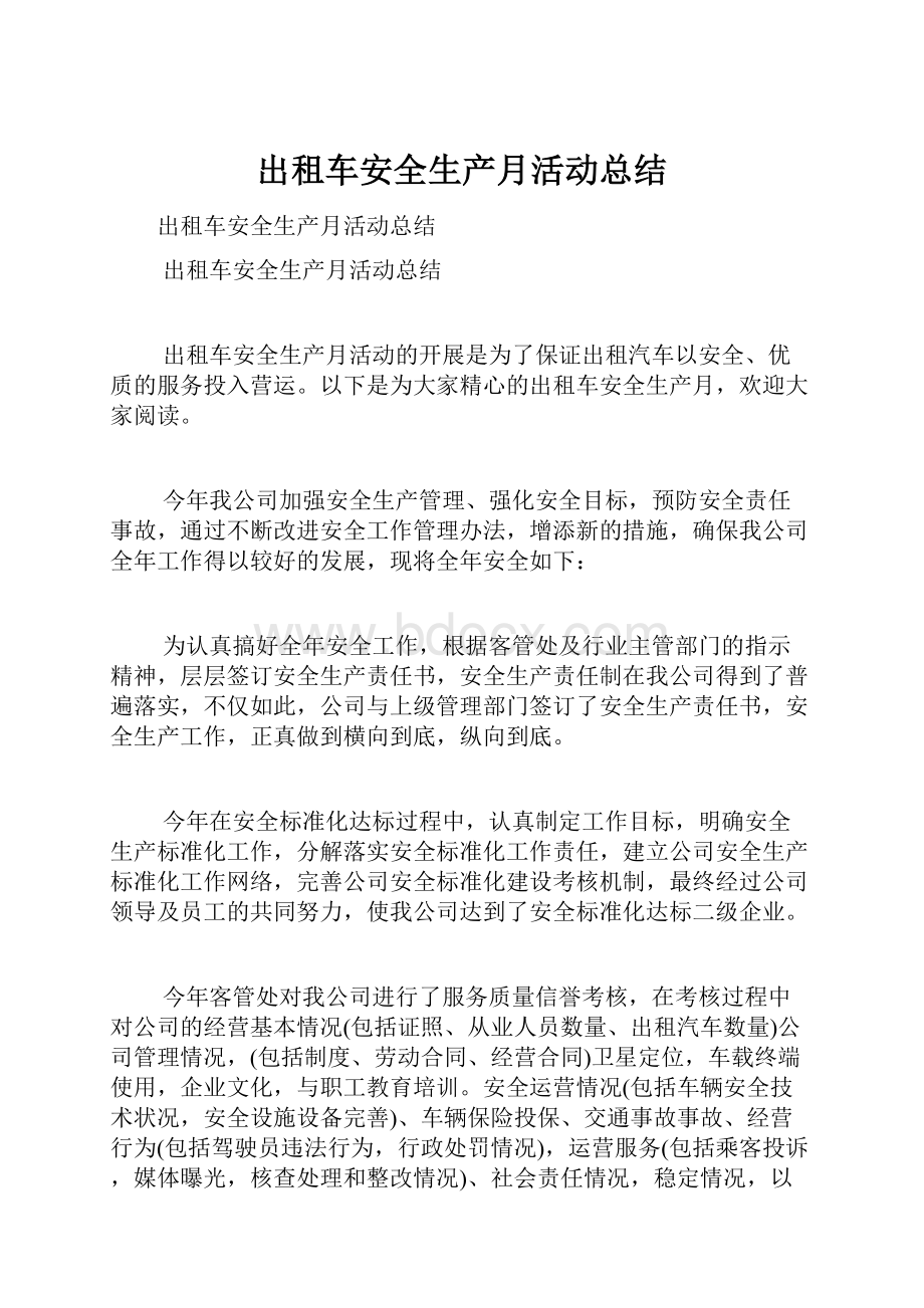 出租车安全生产月活动总结Word文件下载.docx