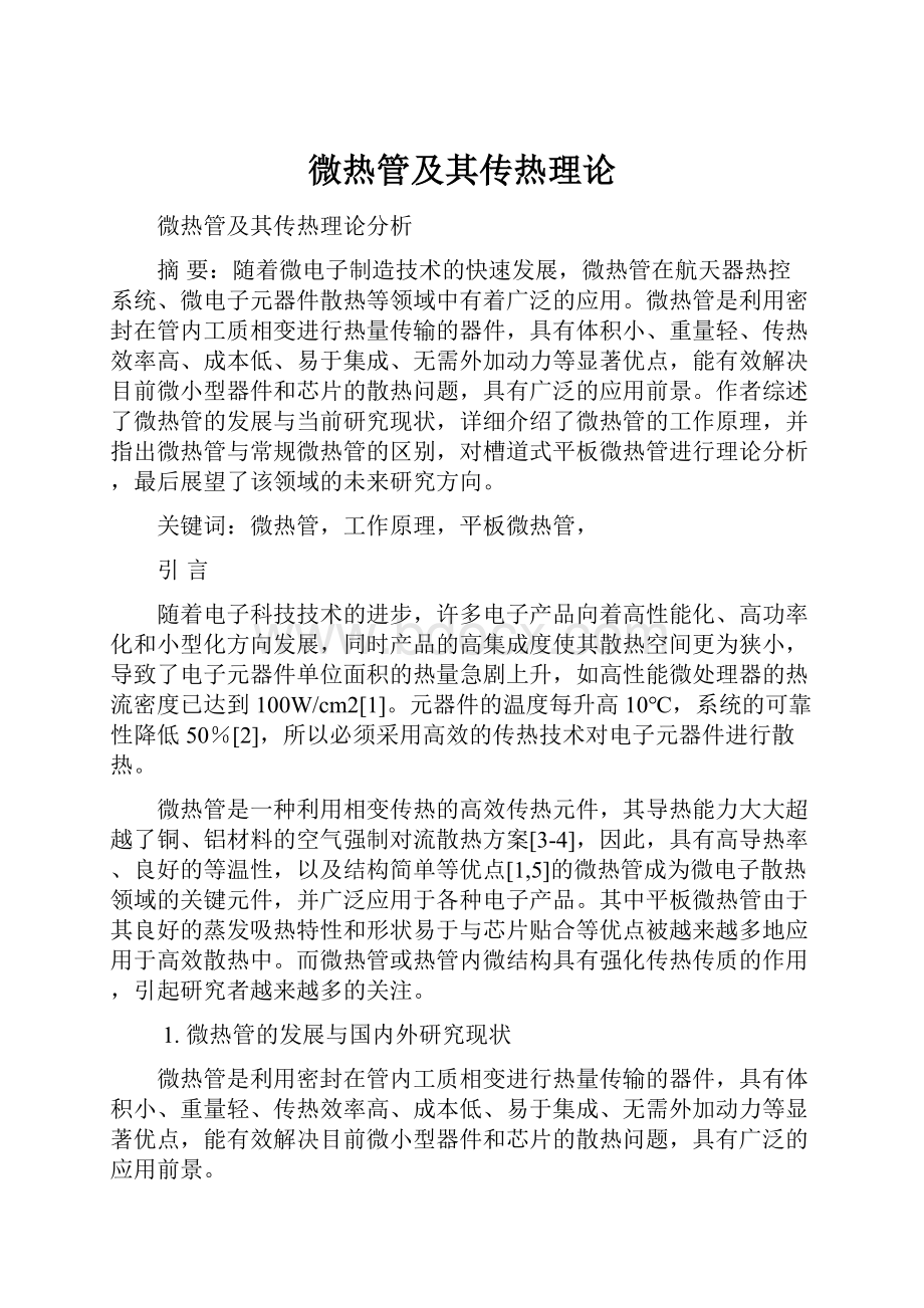 微热管及其传热理论Word格式文档下载.docx