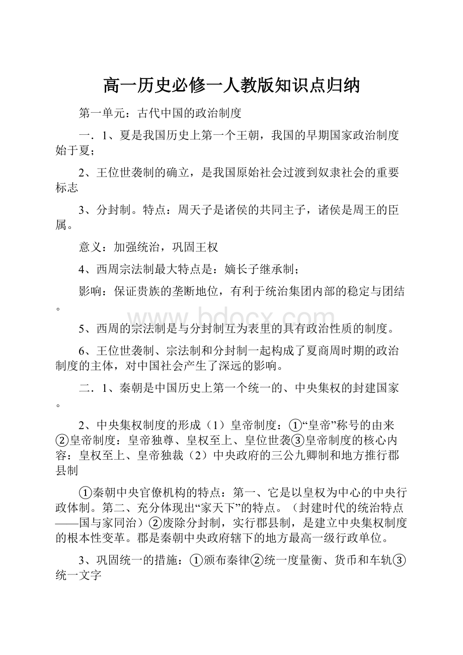 高一历史必修一人教版知识点归纳.docx_第1页