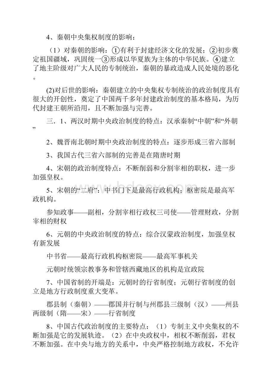 高一历史必修一人教版知识点归纳.docx_第2页