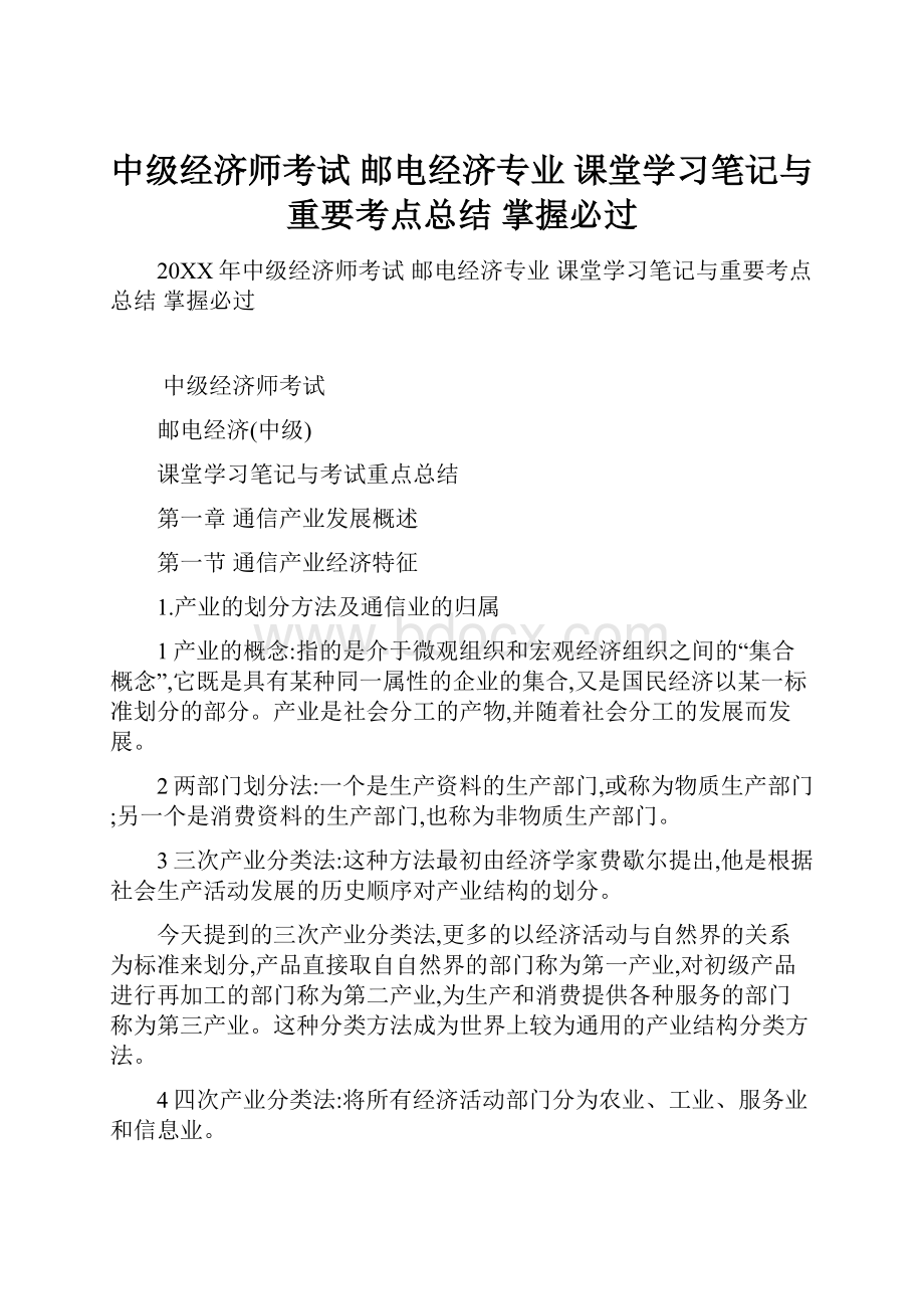 中级经济师考试 邮电经济专业 课堂学习笔记与重要考点总结 掌握必过.docx_第1页