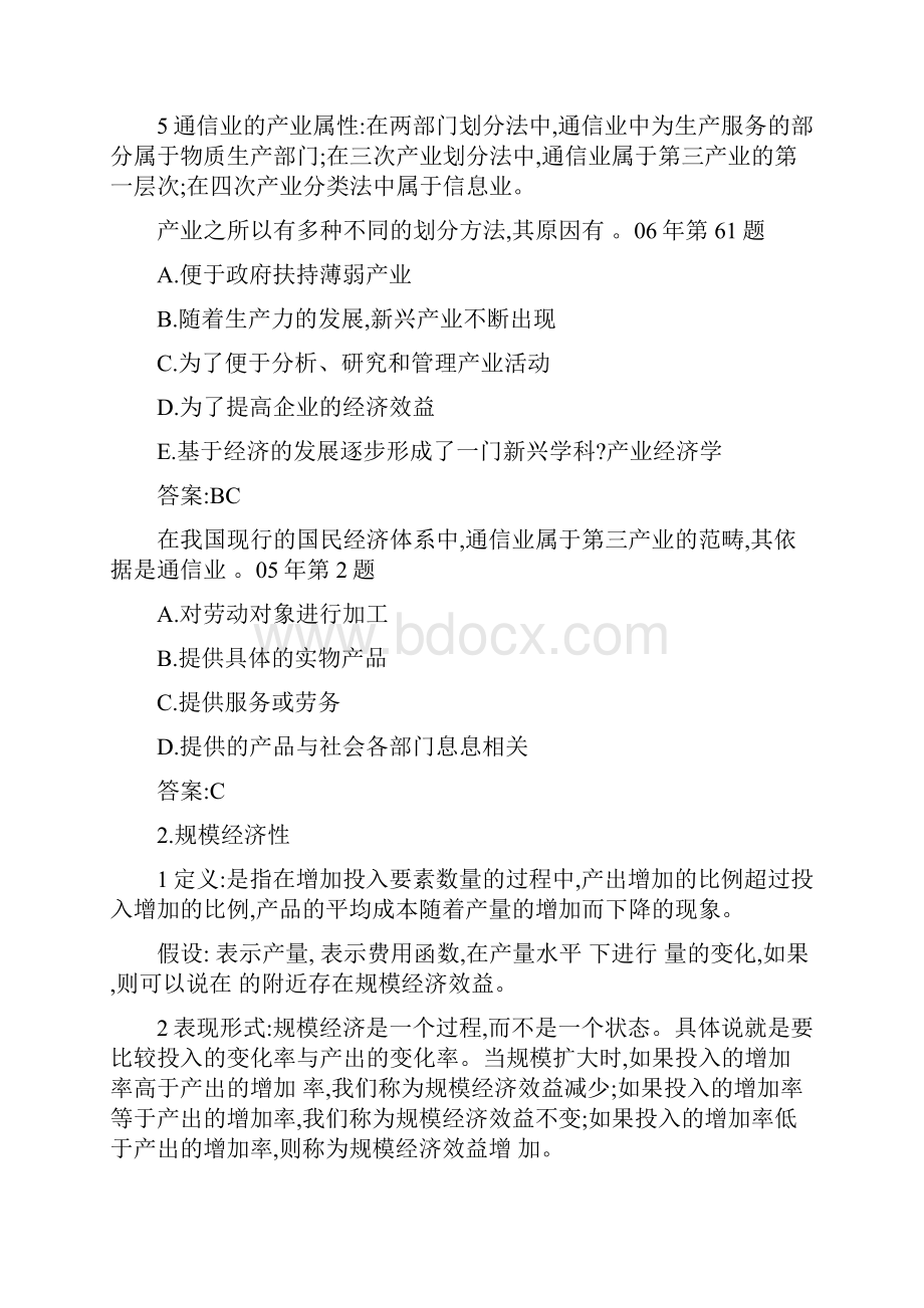 中级经济师考试 邮电经济专业 课堂学习笔记与重要考点总结 掌握必过.docx_第2页