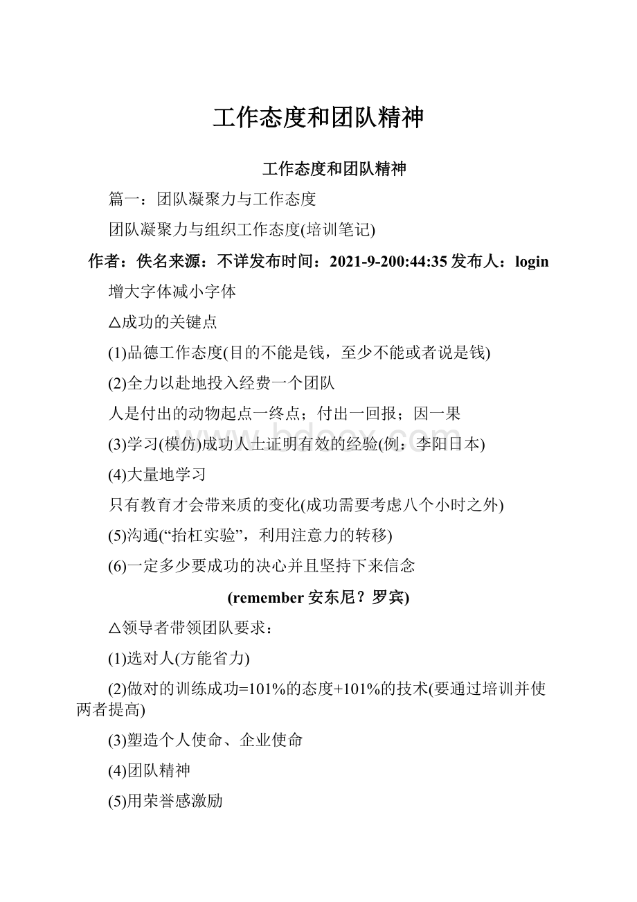 工作态度和团队精神Word文档下载推荐.docx