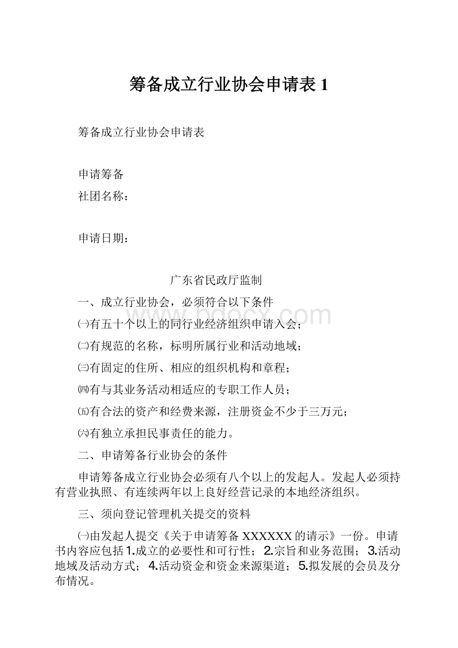 筹备成立行业协会申请表1.docx_第1页