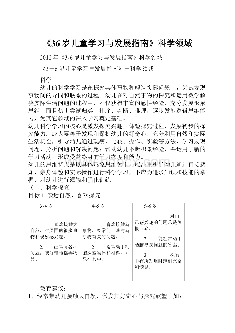 《36岁儿童学习与发展指南》科学领域Word格式文档下载.docx