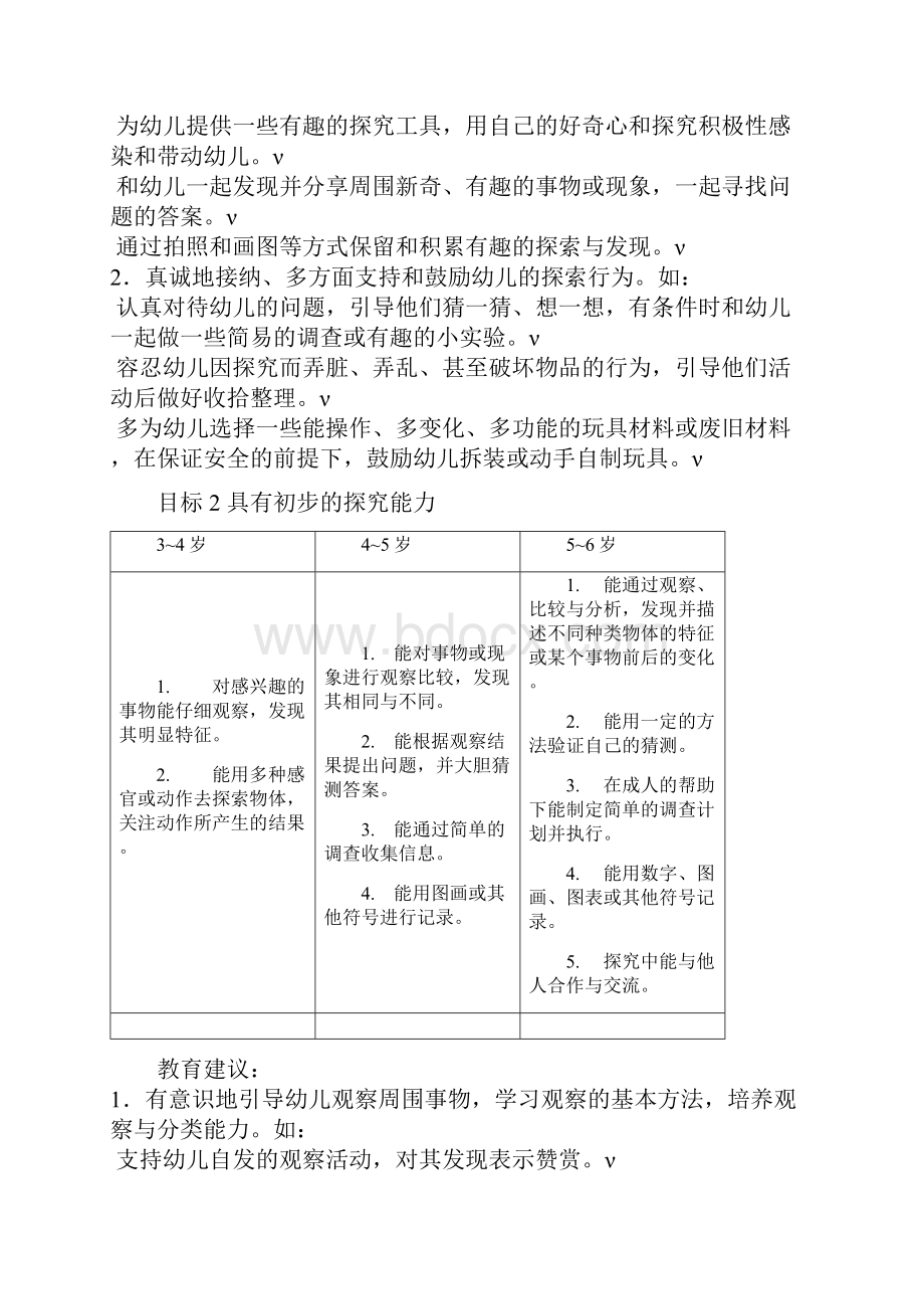 《36岁儿童学习与发展指南》科学领域Word格式文档下载.docx_第2页