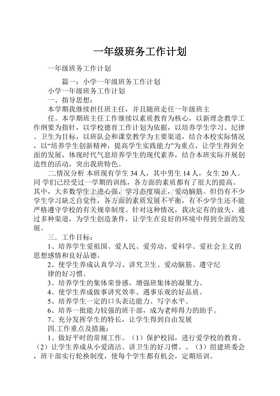 一年级班务工作计划Word文件下载.docx