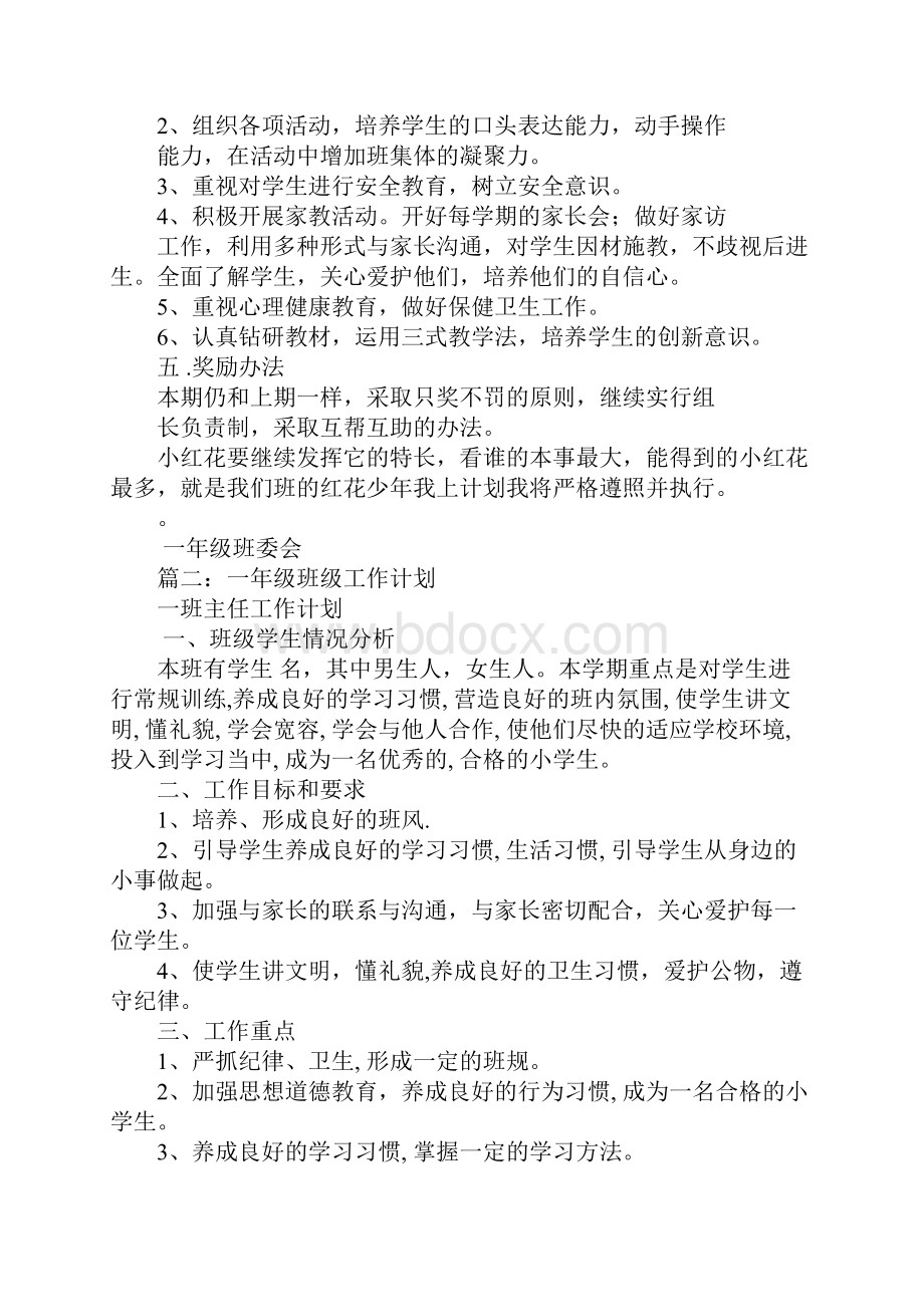 一年级班务工作计划Word文件下载.docx_第2页