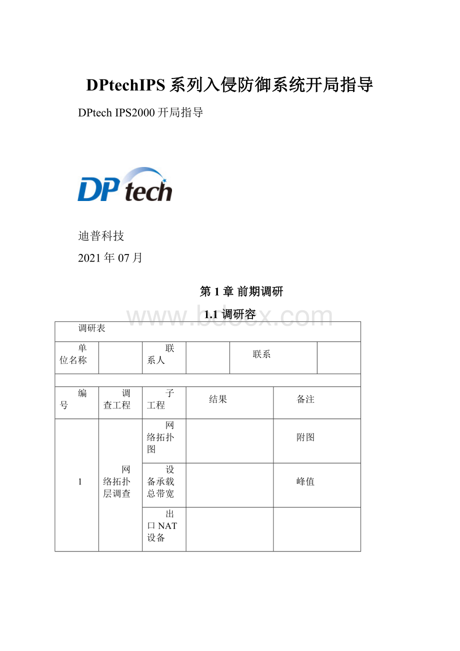 DPtechIPS系列入侵防御系统开局指导Word文档下载推荐.docx_第1页