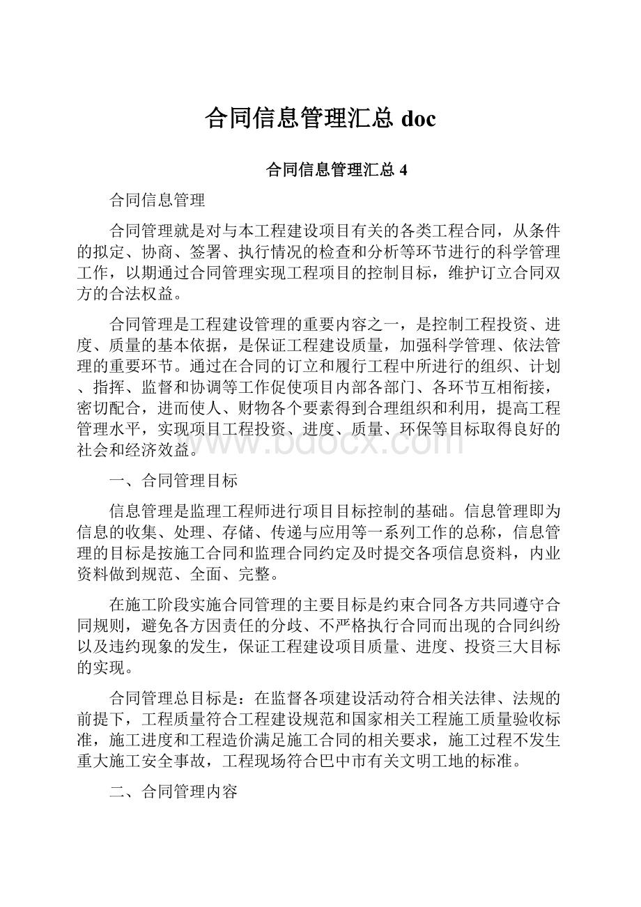 合同信息管理汇总docWord文档格式.docx